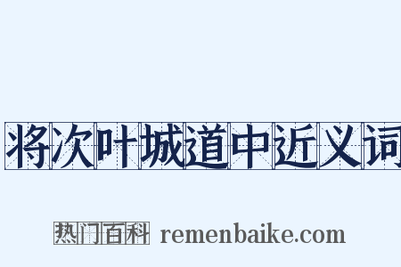 将次叶城道中近义词是什么意思的图片